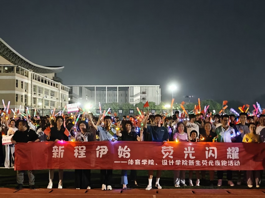 万象城、设计学院举办“新程伊始，荧光闪耀”荧光夜跑活动
